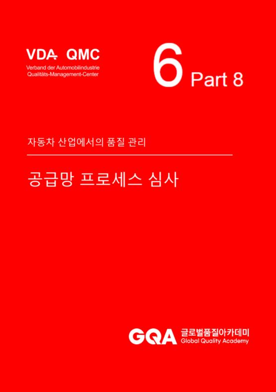 VDA Volume 6 Part 8 (국문판)