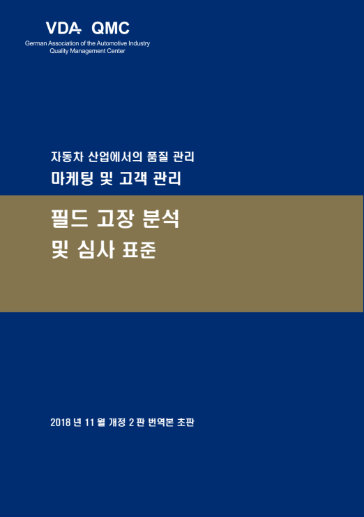VDA FFA (Field Failure Analysis for Users) (국문판)