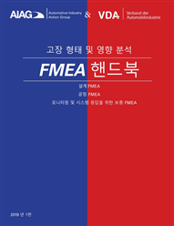 AIAG & VDA FMEA 핸드북 1판