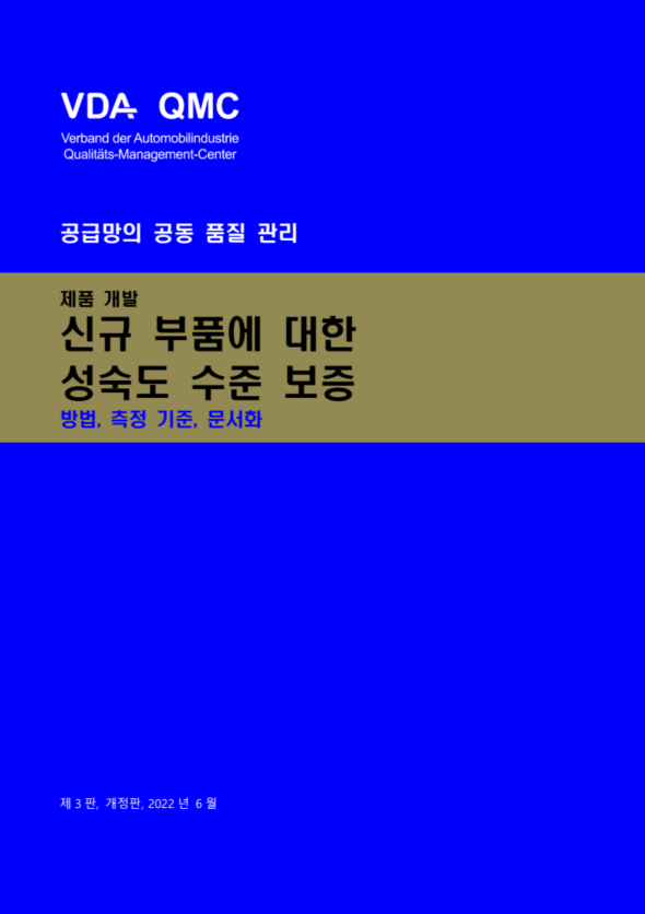 VDA MLA(Maturity Level Assurance for New Parts) (국문판)